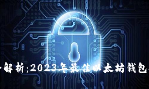 最全解析：2023年最佳以太坊钱包推荐