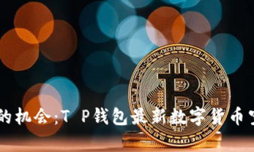 引爆财富的机会：T P钱包最新数字货币空投全解析