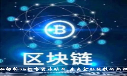 全面解析5G数字货币项目：未来金融科技的新机遇