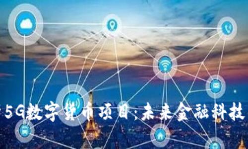 全面解析5G数字货币项目：未来金融科技的新机遇