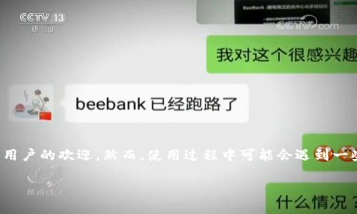 如何解决TP钱包安卓异常问题并成功取消

在如今的数字化时代，越来越多的人开始使用各种在线钱包来管理他们的加密货币。而TP钱包作为一款功能强大的移动端加密钱包，拥有多种功能，受到许多用户的欢迎。然而，使用过程中可能会遇到一些问题，比如“TP钱包安卓一直报异常”，这时候该如何处理呢？本文将详细介绍解决此类问题的有效方法，并给出一些实用的建议来帮助你顺利取消异常状态。

解决TP钱包安卓异常的实用方法与技巧