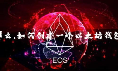 以太坊钱包的创建：一步步指南

以太坊是一种越来越受欢迎的区块链平台，它不仅仅支持以太币（ETH）的交易，还有许多去中心化应用（dApp）、智能合约和NFT的创作。那么，如何创建一个以太坊钱包，让你方便地管理这些数字资产呢？在这篇帖子中，我们会详细介绍创建以太坊钱包的步骤，确保你能简单、快速且安全地完成这个过程。

如何轻松创建一个安全的以太坊钱包