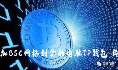 轻松添加BSC网络到你的电脑TP钱包：终极指南