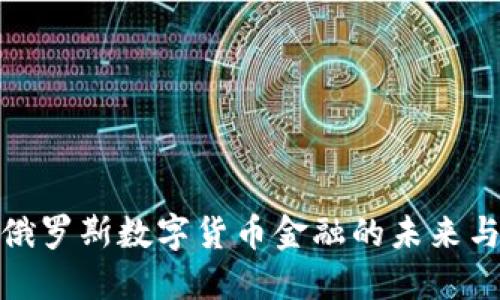 探索俄罗斯数字货币金融的未来与挑战