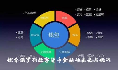 探索俄罗斯数字货币金融的未来与挑战