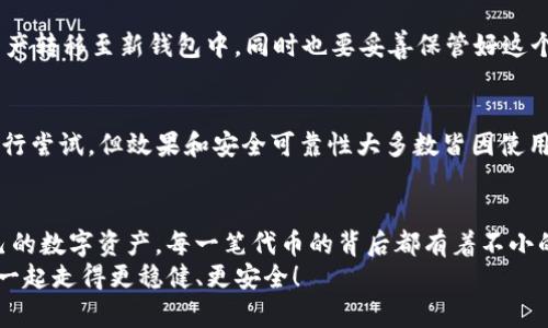 tiao如何重拾你的TP钱包：密钥遗失后的应对策略/tiao

TP钱包, 创币, 区块链, 数字资产/guanjianci

引言：钱包密钥的重要性
在数字货币的世界中，TP钱包作为一种流行的数字资产管理工具，能够帮助用户存储、管理和交易各种加密货币。然而，你是否曾想过，假如钱包密钥不小心丢失，那会是一种怎样的体验？
对于每一个投资者来说，钱包密钥就像是银行账户的密码，失去它意味着对资产的彻底失去。因此，在本篇文章中，我们将深入探讨如果TP钱包密钥丢失，应该如何处理这个棘手的问题。同时，我们将提供一些实用的建议，帮助你在数字资产的管理中做到有备无患。

一、TP钱包密钥简介
TP钱包密钥是用来访问和管理数字资产的唯一凭证。通常来说，TP钱包会提供一组密钥，包括公钥和私钥。公钥可以共享给别人，用于接收资产；而私钥则是用于签署交易，使你能够安全地发送资产。
而这其中，私钥的保密性极其重要。一旦私钥丢失，你将无法再访问你的资产，也无法进行任何交易，这是每位数字资产用户都必须警惕的问题。

二、失去密钥后无法登录的困境
想象一下，辛辛苦苦积累的数字资产一朝之间无人问津，难以想象的失落和沮丧。失去密钥相当于失去了一张通往自己资产宝库的通行证。许多用户在遇到这种情况下首先感受到的是无助，因为他们不知道如何面对眼前的这种困局。
当然，很多数字钱包在设计时都考虑到了用户可能会遗忘或丢失密钥的情况，因此有时会提供一些恢复选项。但是，如果没有进行任何备份措施，那么找回钱包的希望就会非常渺茫。

三、如何找回TP钱包
1. **查找备份**：许多人在创建钱包时会遵循提示来备份他们的密钥。如果你有将密钥或恢复短语记录在某个地方，尽快找到它。通常这种文件会保存在个人电脑、移动设备或某个云存储服务中。
2. **联系TP钱包客服**：若找不到备份，可尝试联系TP钱包的客服。虽然他们通常无法恢复丢失的密钥，但可能会提供一些建议和帮助。值得注意的是，保持耐心与礼貌，他们会更愿意帮助你。
3. **尝试使用助记词**：有些用户的TP钱包会生成助记词，这是一系列字词的组合，可以用来恢复钱包。如果你曾备份过这组助记词，那么在重装TP钱包后，输入助记词或许能让你找回你的资产。

四、未来如何避免密钥丢失
预防总是胜于补救，虽然失去密钥是一种非常不幸的情况，但我们完全可以采取措施来尽量避免这种情况的发生。
1. **可靠备份**：创建TP钱包后，务必进行密钥的可靠备份。可以将密钥手写在纸上，小心保存，也可通过加密工具保存到安全的云存储中。
2. **多重验证**：考虑启用双重验证功能，增加账户安全层次。即使某一层级被攻破，你仍有其他的保护措施。
3. **定期检查**：定期登录自己的TP钱包进行检查，确认能否顺利使用，确保备份的方法是有效的。
4. **教育自己**：不断学习数字资产管理的知识，了解常见的风险和陷阱。可以通过参与相关的社区和论坛，获取第一手的失误经验和教训。

五、相关问题解答
1. 如果我找到了密钥，应该注意什么？
找回密钥后，首先要确保这个密钥是安全的，不要轻易分享给任何人。保险起见，可以考虑更换钱包，随后将资产转移至新钱包中。同时也要妥善保管好这个密钥，以免再次丢失。

2. TP钱包是否有其他恢复方式？
TP钱包的主要恢复方式还是依赖于密钥或助记词。此外，用户可以借助不同平台上的各种备份和恢复工具进行尝试，但效果和安全可靠性大多数皆因使用者的具体情况而异。

总结：珍视你的数字资产
在数字货币投资的道路上，我们不仅需要学习市场的知识，保持敏锐的投资眼光，同时也要珍惜和保护好自己的数字资产。每一笔代币的背后都有着不小的心血和劳动，丢失密钥的教训让所有投资者不得不深思。
希望你能从这篇文章中获得新知，在TP钱包的管理中更加得心应手，确保无后顾之忧。未来的投资之路，我们一起走得更稳健、更安全！