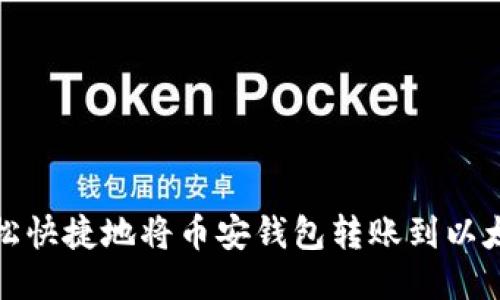 如何轻松快捷地将币安钱包转账到以太坊钱包