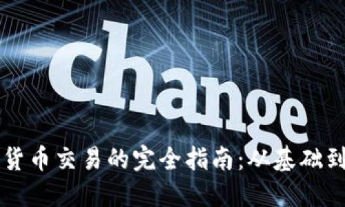 国际数字货币交易的完全指南：从基础到高级技巧
