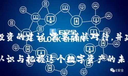 注意：这个话题可能涉及对金融或投资的建议，需要谨慎对待，并建议读者自行研究或咨询专业人士。

以太坊钱包的价值提升之路：如何认识与把握这个数字资产的未来潜力