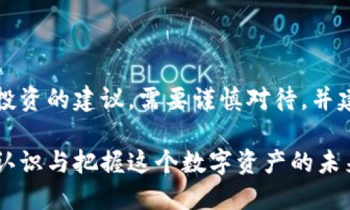 注意：这个话题可能涉及对金融或投资的建议，需要谨慎对待，并建议读者自行研究或咨询专业人士。

以太坊钱包的价值提升之路：如何认识与把握这个数字资产的未来潜力