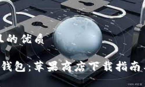 思考一个且的优质

靠谱的T P钱包：苹果商店下载指南与用户评论