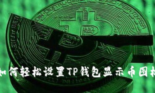 如何轻松设置TP钱包显示币图标