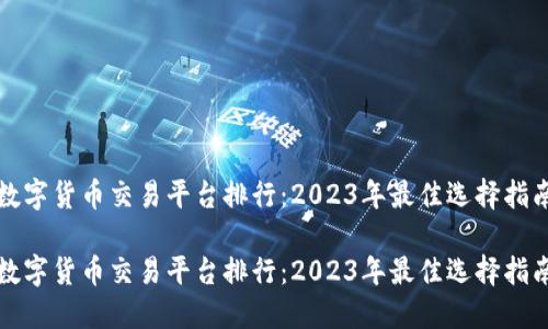 数字货币交易平台排行：2023年最佳选择指南

数字货币交易平台排行：2023年最佳选择指南