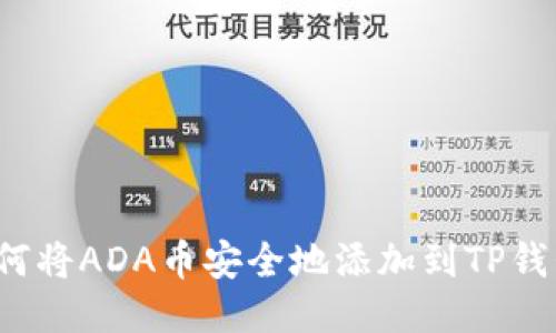 如何将ADA币安全地添加到TP钱包？