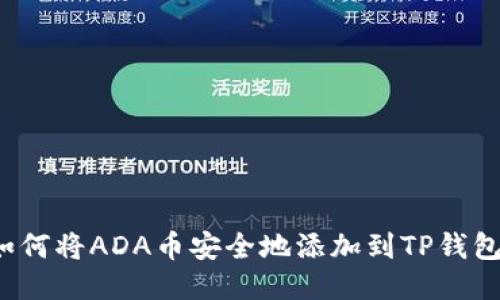 如何将ADA币安全地添加到TP钱包？