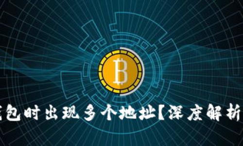 提币到TP钱包时出现多个地址？深度解析与解决方案
