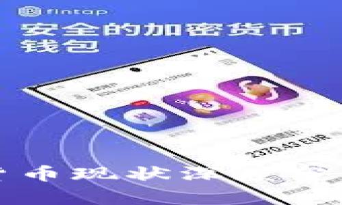 2023年外国数字货币现状深度分析：挑战与机遇并存