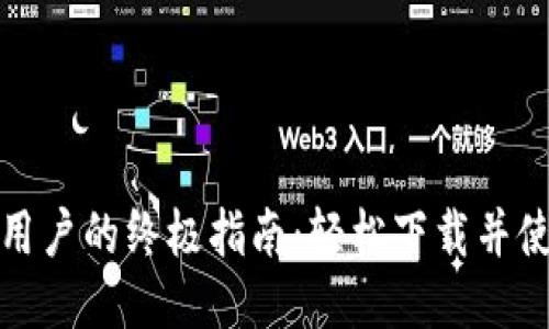 华为手机用户的终极指南：轻松下载并使用TP钱包