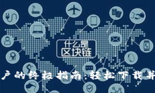 华为手机用户的终极指南：轻松下载并使用TP钱包