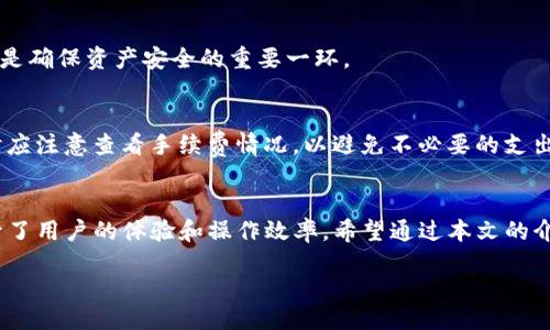 jiaoshui/jiaoshui

在当今数字货币的世界里，跨链转币已经成为了越来越多人关注的一个话题。随着不同区块链之间的交互性增强，许多用户希望能够在不同链之间自由地转移他们的资产。而TP钱包作为一个便捷的数字钱包平台，为用户提供了跨链转币的功能。那么，TP钱包里如何进行跨链转币呢？本文将为大家详细介绍这个过程，帮助用户更好地利用TP钱包进行资产管理。

是什么是跨链转币？
跨链转币是指在不同的区块链网络之间进行币的转移。传统的数字货币交易主要发生在同一条区块链上，例如比特币只能在比特币网络上转移。而跨链转币打破了这个限制，使得用户可以将资产从一个区块链转移到另一个区块链。这对于希望在多个网络上进行投资或交易的用户来说，是一个非常实用的功能。

TP钱包是什么？
TP钱包是一个功能强大的数字货币钱包，可以安全地存储和管理各种数字货币。它不仅支持多种主流币种，还提供了跨链转币的功能，使得用户可以更加方便地在不同的区块链之间转移资产。TP钱包的界面友好，易于使用，适合各种层次的用户。

跨链转币的步骤
现在我们来具体看看在TP钱包中如何进行跨链转币。以下是详细的步骤：

h4Step 1: 下载和安装TP钱包/h4
首先，用户需要确保自己已经在手机上下载并安装了TP钱包。可以在应用商店中搜索“TP钱包”进行安装。如果已经安装，可以直接打开应用。

h4Step 2: 创建或导入钱包/h4
打开TP钱包后，如果是第一次使用，可以选择“创建钱包”并按照提示进行设置。如果之前有钱包，可以选择“导入钱包”，输入助记词或者私钥进行导入。

h4Step 3: 确认你的资产/h4
在钱包主界面，用户可以查看自己持有的各种数字货币资产。确保你希望进行跨链转移的币种已经存入钱包中，例如以太坊（ETH）或波场（TRON）。

h4Step 4: 选择跨链转币功能/h4
在TP钱包中，会有一个“跨链转币”的选项。点击这个选项，系统会提示用户选择源链和目标链。比如，用户可以选择将以太坊从以太坊链转移到波场链。

h4Step 5: 输入转账信息/h4
在选择目标链后，用户需要输入要转移的金额以及目标地址。请确保目标地址是正确的，以免造成资产损失。

h4Step 6: 确认费用/h4
每次转账都会产生一定的手续费，用户需要查看转账费用并确认是否接受。

h4Step 7: 提交转账请求/h4
确认所有信息无误后，可以点击“提交”按钮。系统将开始处理你的跨链转账请求。用户可以在转账记录中查看到转账进度。

h4Step 8: 等待转账完成/h4
跨链转币有时可能需要一些时间，用户需要耐心等待。在转账完成后，用户可以在目标链上查看到转账的结果，确认资产已经成功到达目标地址。

安全性与注意事项
在进行跨链转币时，用户需要考虑到资产安全性和其他潜在风险。以下是一些建议：
ul
  li确保你使用的是最新版本的TP钱包，以避免软件漏洞带来的安全风险。/li
  li在转账过程中，仔细确认转账地址和金额，减少因操作失误造成的损失。/li
  li考虑多重身份验证，保障钱包和转账的安全。/li
  li保持警惕，防止诈骗行为，尤其是在社交媒体或不知名平台上对外分享助记词或私钥。/li
/ul

跨链转币的重要性
跨链转币为数字货币的流动性提供了更大的自由度。它能够帮助用户在不同的区块链中进行资产配置，从而其投资组合。通过跨链转币，用户可以捕捉市场机会，积极参与到多条区块链的生态中。

常见问题解答
在这里，我们将解答一些用户在进行跨链转币时常见的问题，以帮助大家更好地理解这个过程。

h4问题一：跨链转币是否会丢失资产吗？/h4
如果按照正确的步骤进行操作，资产是不会丢失的。然而，用户必须确保目标地址正确无误，任何错误都可能导致资产永久丢失。此外，选择合规合法的平台也是确保资产安全的重要一环。

h4问题二：跨链转币的手续费一般是怎样的？/h4
跨链转币的手续费会根据不同的币种和区块链网络而有所不同。通常而言，主流币种的手续费相对较低，而一些较小的币种则可能会较高。用户在进行转账时应注意查看手续费情况，以避免不必要的支出。

总结
跨链转币无疑为数字资产的管理带来了便利。TP钱包作为一款优秀的数字钱包，在提供安全存储的同时，也让用户能够在多个区块链间自由转账，极大地提升了用户的体验和操作效率。希望通过本文的介绍，能够帮助更多的用户了解如何在TP钱包中进行跨链转币，顺利地管理和运用他们的数字资产。

TP钱包, 跨链转币, 数字货币, 区块链/guanjianci