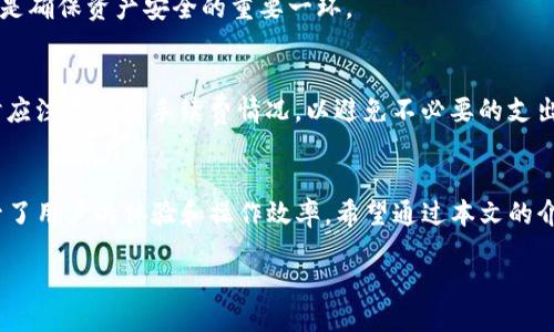 jiaoshui/jiaoshui

在当今数字货币的世界里，跨链转币已经成为了越来越多人关注的一个话题。随着不同区块链之间的交互性增强，许多用户希望能够在不同链之间自由地转移他们的资产。而TP钱包作为一个便捷的数字钱包平台，为用户提供了跨链转币的功能。那么，TP钱包里如何进行跨链转币呢？本文将为大家详细介绍这个过程，帮助用户更好地利用TP钱包进行资产管理。

是什么是跨链转币？
跨链转币是指在不同的区块链网络之间进行币的转移。传统的数字货币交易主要发生在同一条区块链上，例如比特币只能在比特币网络上转移。而跨链转币打破了这个限制，使得用户可以将资产从一个区块链转移到另一个区块链。这对于希望在多个网络上进行投资或交易的用户来说，是一个非常实用的功能。

TP钱包是什么？
TP钱包是一个功能强大的数字货币钱包，可以安全地存储和管理各种数字货币。它不仅支持多种主流币种，还提供了跨链转币的功能，使得用户可以更加方便地在不同的区块链之间转移资产。TP钱包的界面友好，易于使用，适合各种层次的用户。

跨链转币的步骤
现在我们来具体看看在TP钱包中如何进行跨链转币。以下是详细的步骤：

h4Step 1: 下载和安装TP钱包/h4
首先，用户需要确保自己已经在手机上下载并安装了TP钱包。可以在应用商店中搜索“TP钱包”进行安装。如果已经安装，可以直接打开应用。

h4Step 2: 创建或导入钱包/h4
打开TP钱包后，如果是第一次使用，可以选择“创建钱包”并按照提示进行设置。如果之前有钱包，可以选择“导入钱包”，输入助记词或者私钥进行导入。

h4Step 3: 确认你的资产/h4
在钱包主界面，用户可以查看自己持有的各种数字货币资产。确保你希望进行跨链转移的币种已经存入钱包中，例如以太坊（ETH）或波场（TRON）。

h4Step 4: 选择跨链转币功能/h4
在TP钱包中，会有一个“跨链转币”的选项。点击这个选项，系统会提示用户选择源链和目标链。比如，用户可以选择将以太坊从以太坊链转移到波场链。

h4Step 5: 输入转账信息/h4
在选择目标链后，用户需要输入要转移的金额以及目标地址。请确保目标地址是正确的，以免造成资产损失。

h4Step 6: 确认费用/h4
每次转账都会产生一定的手续费，用户需要查看转账费用并确认是否接受。

h4Step 7: 提交转账请求/h4
确认所有信息无误后，可以点击“提交”按钮。系统将开始处理你的跨链转账请求。用户可以在转账记录中查看到转账进度。

h4Step 8: 等待转账完成/h4
跨链转币有时可能需要一些时间，用户需要耐心等待。在转账完成后，用户可以在目标链上查看到转账的结果，确认资产已经成功到达目标地址。

安全性与注意事项
在进行跨链转币时，用户需要考虑到资产安全性和其他潜在风险。以下是一些建议：
ul
  li确保你使用的是最新版本的TP钱包，以避免软件漏洞带来的安全风险。/li
  li在转账过程中，仔细确认转账地址和金额，减少因操作失误造成的损失。/li
  li考虑多重身份验证，保障钱包和转账的安全。/li
  li保持警惕，防止诈骗行为，尤其是在社交媒体或不知名平台上对外分享助记词或私钥。/li
/ul

跨链转币的重要性
跨链转币为数字货币的流动性提供了更大的自由度。它能够帮助用户在不同的区块链中进行资产配置，从而其投资组合。通过跨链转币，用户可以捕捉市场机会，积极参与到多条区块链的生态中。

常见问题解答
在这里，我们将解答一些用户在进行跨链转币时常见的问题，以帮助大家更好地理解这个过程。

h4问题一：跨链转币是否会丢失资产吗？/h4
如果按照正确的步骤进行操作，资产是不会丢失的。然而，用户必须确保目标地址正确无误，任何错误都可能导致资产永久丢失。此外，选择合规合法的平台也是确保资产安全的重要一环。

h4问题二：跨链转币的手续费一般是怎样的？/h4
跨链转币的手续费会根据不同的币种和区块链网络而有所不同。通常而言，主流币种的手续费相对较低，而一些较小的币种则可能会较高。用户在进行转账时应注意查看手续费情况，以避免不必要的支出。

总结
跨链转币无疑为数字资产的管理带来了便利。TP钱包作为一款优秀的数字钱包，在提供安全存储的同时，也让用户能够在多个区块链间自由转账，极大地提升了用户的体验和操作效率。希望通过本文的介绍，能够帮助更多的用户了解如何在TP钱包中进行跨链转币，顺利地管理和运用他们的数字资产。

TP钱包, 跨链转币, 数字货币, 区块链/guanjianci