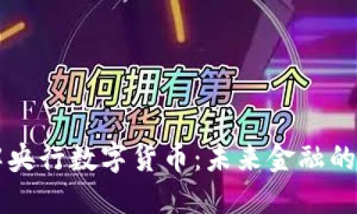 深入了解央行数字货币：未来金融的变革力量