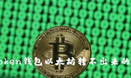 解决imToken钱包以太坊转不出来的实用指南