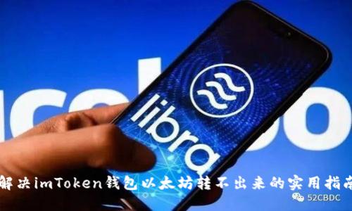 解决imToken钱包以太坊转不出来的实用指南