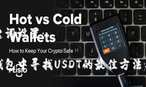 及关键词设置：

在TP钱包中寻找USDT的最佳方法与技巧