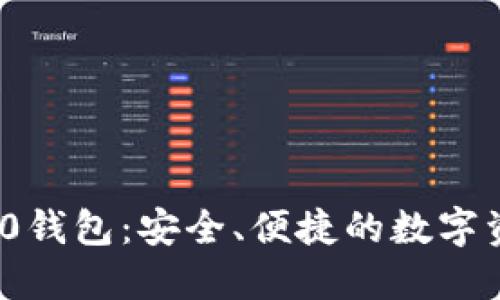 以太坊ERC20钱包：安全、便捷的数字资产管理方案