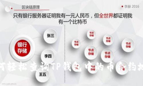 如何轻松查询TP钱包中的币合约地址