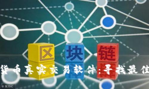 探索数字货币真实交易软件：寻找最佳投资选择