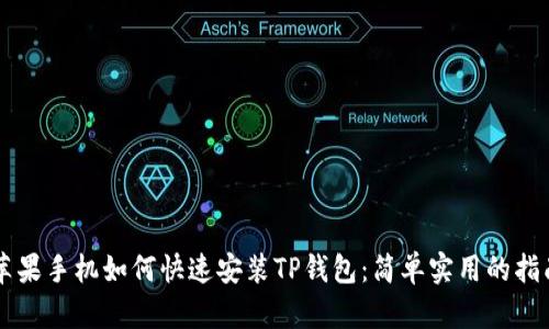 苹果手机如何快速安装TP钱包：简单实用的指南