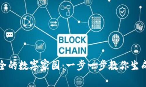 给自己一个安全的数字家园：一步一步教你生成以太坊脑钱包