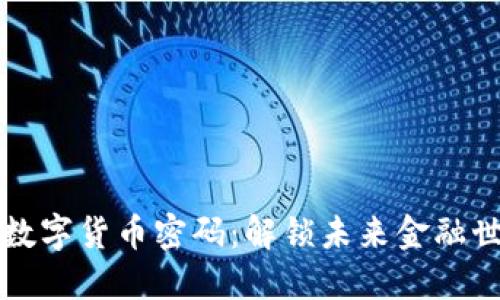 深入探索数字货币密码：解锁未来金融世界的秘密