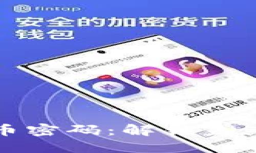 深入探索数字货币密码：解锁未来金融世界的秘密