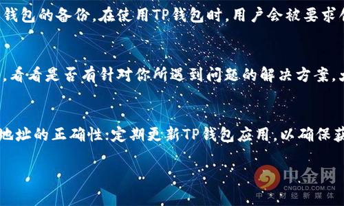 关于“TP钱包恢复了吗？”这个问题，其实涉及到很多用户在日常生活中对数字货币钱包的关注和使用。首先，我们要了解TP钱包的性质、功能以及恢复的相关背景，这样能更全面、生动地解答这个问题。

什么是TP钱包？
TP钱包是一款广受欢迎的数字货币钱包，专注于为用户提供安全便捷的虚拟货币存储和交易服务。用户可以通过TP钱包管理多种加密货币，进行转账、交易、投资等操作。对于广大数字货币的爱好者或投资者来说，TP钱包不仅是一个存储资金的工具，更是进行资产配置和投资决策的基础平台。

TP钱包的恢复过程
数字钱包的恢复通常涉及到备份和恢复程序。对于TP钱包的用户来说，如果钱包无法访问或者遇到其他技术问题，首先需要确定是否进行了钱包的备份。在使用TP钱包时，用户会被要求创建一个备份短语，这个短语是恢复钱包的关键。如果用户在创建钱包时没有记录下备份短语，那么恢复过程可能会变得复杂甚至无法完成。

当前TP钱包的恢复状态
最新信息显示，TP钱包正在积极进行维护和修复工作。如果你近期遇到了钱包无法访问的问题，建议首先检查官方网站或社交媒体上的公告，看看是否有针对你所遇到问题的解决方案。大多数时候，钱包团队会提供详细的故障排除指南，以帮助用户恢复访问权限。

使用TP钱包的注意事项
为了帮助用户更好地维护与使用TP钱包，以下是一些建议：确保定期备份你的钱包，妥善保管备份短语；在进行任何资金转移或操作时，确认地址的正确性；定期更新TP钱包应用，以确保获得最新的安全功能和bug修复。此外，了解市场动态以及TP钱包的最新新闻也是非常重要的，这能帮助用户做出更好的投资决策。

TP钱包恢复了吗？了解最新的状态与操作技巧