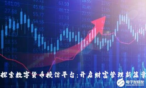 探索数字货币授信平台：开启财富管理新篇章