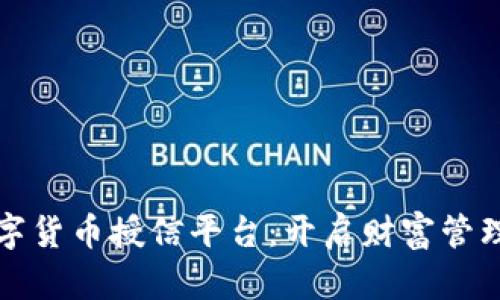 探索数字货币授信平台：开启财富管理新篇章