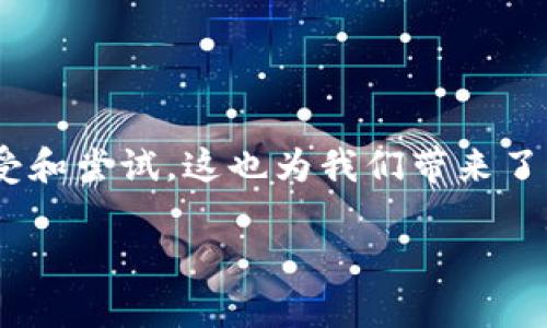 uU钱包/u是一种新兴的数字钱包，旨在为用户提供便捷的在线支付、转账和资产管理服务。通过U钱包，用户可以轻松管理各种数字资产，如虚拟货币、电子商城积分等。它的出现使得日常消费和理财变得更加简单、快速且安全。以下是关于U钱包的详细介绍，希望能帮助你深入理解这一创新的金融工具。

什么是U钱包？

U钱包是一个数字金融工具，类似于你手机上的传统钱包，但它更“智能”。想象一下，你的银行卡、现金、乘车卡、甚至一些会员积分，全都可以通过一个应用程序来管理。它的主要功能包括资金的收支记录、快速转账到好友、在线购物支付、以及虚拟资产的管理。这种便捷让越来越多的人开始使用数字钱包。

U钱包的基本功能

U钱包的主要功能可以分为几个方面：

ul
    listrong在线支付：/strong使用U钱包进行在线购物，无需再输入繁琐的信用卡信息，轻松完成支付。/li
    listrong转账功能：/strong用户之间可以相互转账，支持实时到账，极大地提升了资金流动的便利性。/li
    listrong资产管理：/strong用户可以查看其虚拟资产的价值变化，管理多种数码货币，进行合理的投资决策。/li
    listrong安全性：/strongU钱包采用多重安全认证机制，确保用户的资金安全，用户的隐私信息也能得到很好地保护。/li
/ul

为什么使用U钱包？

在这个快节奏的生活中，U钱包能给你带来哪些好处呢？

ul
    listrong方便快捷：/strong无需携带现金或银行卡，只需手机在手，购买所需商品。/li
    listrong提升安全感：/strong相较于携带大量现金，U钱包减少了被盗或遗失的风险。/li
    listrong随时随地管理资金：/strong只要有网络，这款应用就能让你随时了解自己的资金状况。/li
    listrong轻松参与新经济：/strong无论是虚拟货币投资，还是网上消费，你都能够快速上手，让生活变得更有趣。/li
/ul

U钱包的优势

在众多数字钱包中，U钱包之所以脱颖而出，主要得益于几个明显的优势：

ul
    listrong用户体验：/strong的界面让用户很快上手，使用感非常流畅。/li
    listrong客户支持：/strong提供24小时客服支持，确保用户在使用过程中有任何疑问都能及时得到解答。/li
    listrong多平台支持：/strongU钱包不仅支持iOS和Android手机，还能在电脑上访问，方便不同场景的使用需求。/li
/ul

如何开始使用U钱包？

开始使用U钱包非常简单，以下是一些基本步骤：

ol
    listrong下载应用：/strong在应用商店下载U钱包，并安装到你的手机上。/li
    listrong注册账户：/strong按照提示填写个人信息，完成注册并验证身份。/li
    listrong添加支付方式：/strong绑定你的银行账户或信用卡，以便进行交易。/li
    listrong体验使用：/strong可以尝试进行少量交易，熟悉应用的各种功能。/li
/ol

U钱包的前景与挑战

在数字经济时代，U钱包迎来了广阔的发展前景。越来越多的人开始习惯于无现金生活，这为数字钱包的普及创造了条件。但与此同时，U钱包还面临一些挑战，比如：

ul
    listrong市场竞争：/strong随着越来越多品牌推出数字钱包服务，用户的选择变得繁多。/li
    listrong安全隐患：/strong网络安全问题依然复杂，如何保护用户资金安全是关键。/li
    listrong规范与监管：/strong数字资产管理尚处于发展阶段，如何应对法律法规的变化其显得尤为重要。/li
/ul

U钱包与传统支付方式的对比

与传统的现金或银行卡付款方式相比，U钱包有许多不同之处。比如，U钱包的最大特点是其便捷性和高效性，用户无需携带多种支付工具，所有支付都可以在手机应用上完成。并且，U钱包还可以实时记录消费情况，让用户更好地进行财务管理。而传统的支付方式往往难以记录消费习惯，影响用户的预算控制。

关于U钱包的常见问题

在使用U钱包的过程中，用户可能会遇到一些疑问，以下是几条常见问题的解答：

h4如何保护自己的U钱包账户安全？/h4

为了保护个人账户的安全，用户可以采取一些措施：

ul
    li设置强密码，并定期更换。/li
    li启用双重验证功能，增加账户的安全性。/li
    li不轻易分享个人信息，尤其是在网络上。/li
/ul

h4如果我的U钱包丢失了怎么办？/h4

若用户的手机丢失，首先要立即冻结账户以防止资金被盗。大部分数字钱包应用提供了一键冻结账户的功能。随后，通过邮件或客服热线联系U钱包进行账户恢复，并根据指引进行身份验证，确保账户的安全恢复。

总结

总之，U钱包作为一种新兴的支付工具，正在改变我们的消费方式和理财习惯。它相关的便利性、安全性和高效性，使得越来越多的人愿意接受和尝试。这也为我们带来了新的机遇，如何更好地利用U钱包的功能，将是每位用户需要关注的问题。

U钱包：智能便捷的数字支付工具