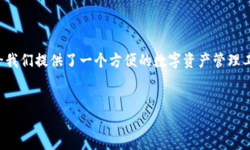 注册TP钱包需要什么条件？

在当今数字货币迅猛发展的时代，越来越多的人开始关注虚拟资产的管理和交易。而TP钱包作为一款安全便捷的数字货币钱包，吸引了大量用户。那么，注册TP钱包需要什么条件呢？本文将对此进行详细解析。

一、TP钱包简介

TP钱包是一款支持多种数字货币的去中心化钱包，其主要功能是帮助用户安全存储和管理各种虚拟资产。用户不仅可以在钱包中查看资产余额、进行充值和提现，还可以轻松进行数字货币的交易。TP钱包以其简单易用、安全可靠获得了广泛的好评。

二、注册TP钱包的基本条件

在注册TP钱包之前，用户需要满足一些基本条件。这些条件不仅是为了保护用户的资产安全，也是为了确保平台的合规性。以下是注册TP钱包所需的基本条件：

h41. 年龄要求/h4

注册TP钱包的用户必须年满18岁。这是因为大多数国家和地区的法律规定，只有成年人才有权利进行金融交易和资产管理。用户需提供年龄证明或者其他相关的身份信息以便进行审核。

h42. 电子邮件地址/h4

在注册过程中，用户需要提供一个有效的电子邮件地址。这个邮箱不仅用于账户的注册验证，还会在后续的安全提醒、交易通知等方面起到重要作用。用户需要确保所提供的邮箱能够正常接收信息。

h43. 手机号码/h4

为了进一步增强账户的安全性，TP钱包还要求用户提供手机号码。这一号码将被用于身份验证，例如通过短信发送验证码，增加多重身份验证的层次，保护用户的资产不被非法侵入。

h44. 密码设置/h4

在注册过程中，用户需要设置一个强密码。这个密码将作为用户访问钱包的唯一凭证，建议用户选择包含字母、数字及特殊字符的组合，以提高密码的复杂性，增强账户的安全性。

三、TP钱包注册流程

在满足上述条件后，用户可以按照以下步骤进行TP钱包的注册：

h41. 下载TP钱包应用/h4

用户需要首先在手机的应用商店（如App Store或Google Play）中搜索“TP钱包”，然后下载并安装应用。为了确保应用的安全性，建议用户选择官方渠道下载。

h42. 点击注册/h4

安装完成后，打开TP钱包应用，点击“注册”按钮，进入注册页面。在此页面，用户需要输入之前准备好的电子邮件地址和手机号码。

h43. 验证身份/h4

提交信息后，TP钱包会向用户提供的电子邮件和手机号码发送验证链接和验证码。用户需在规定时间内完成验证，以确保信息的正确性。

h44. 设置密码/h4

通过验证后，系统会提示用户设置账号密码。建议在设置时确保密码高度复杂，以便有效保护账户安全。同时，用户也可以选择设置安全问题，增加账户的安全保障。

h45. 完成注册/h4

最后，用户根据系统的提示完成其他相关设置后，便可以成功注册TP钱包，开始管理自己的数字资产。这时，TP钱包将引导用户了解应用的主要功能和使用方式。

四、TP钱包的使用注意事项

在注册和使用TP钱包时，为了保护自身的资产安全，用户还需遵循一些注意事项：

h41. 保管好私钥/h4

TP钱包作为去中心化钱包，用户是私钥的唯一持有者。私钥丢失或泄露将导致资产无法找回。因此，用户需要妥善保管私钥，并避免在不安全的环境下输入。

h42. 定期修改密码/h4

为确保账户安全，用户应定期更新账户密码，同时避免使用过于简单易记的密码。定期检查交易记录，确保没有任何可疑操作。

h43. 谨防网络诈骗/h4

随着数字货币的普及，网络诈骗事件也时有发生。用户在参与交易时应保持警惕，切勿轻信陌生人的建议或投资，保持理性和审慎的态度。

h44. 了解相关法规/h4

不同国家和地区的数字货币法律法规有所不同，用户在使用TP钱包进行交易时应了解相关的法律规定，以免触犯法律，造成不必要的损失。

五、常见问题与解答

在这里，我们还特意列出了一些用户在注册和使用TP钱包过程中常见的问题及其解答，帮助你更好地了解和使用TP钱包。

h41. TP钱包支持哪些数字货币?/h4

TP钱包支持多种主流数字货币，包括比特币、以太坊、莱特币等。此外，用户还可以在钱包内添加其他ERC-20代币。支持的数字货币种类可能会随着市场的变化而改变，因此建议用户在使用前查看官方的支持列表。

h42. 如果我忘记了密码，应该怎么办?/h4

如果用户忘记了TP钱包的登录密码，系统将提供找回密码的步骤。这通常会涉及到通过已经绑定的电子邮件或手机号码进行验证。用户应及时根据系统提示进行操作。如若完全无法找回，建议及时联系TP钱包的客服寻求帮助，尽量保护自己的资产安全。

六、结语

通过上述的详细解读，大家应该对注册TP钱包所需的条件、流程及使用注意事项有了更深的了解。TP钱包不仅给我们提供了一个方便的数字资产管理工具，更成就了我们在数字经济时代的便捷生活。希望每位用户都能合理使用TP钱包，创造出更美好的资产未来。

TP钱包, 数字资产, 电子钱包, 加密货币/guanjianci
注册TP钱包的条件及流程详解