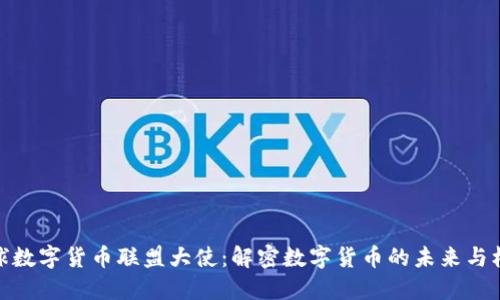 全球数字货币联盟大使：解密数字货币的未来与机遇