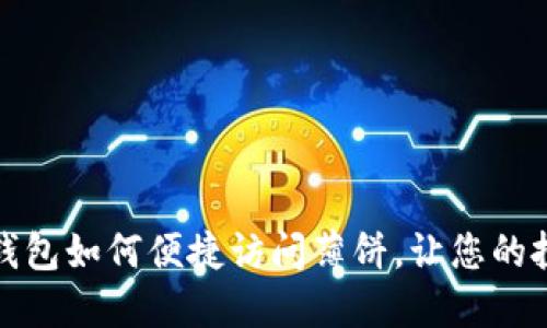 最新版TP钱包如何便捷访问薄饼，让您的投资更轻松