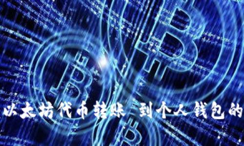 轻松掌握以太坊代币转账 到个人钱包的简单教程