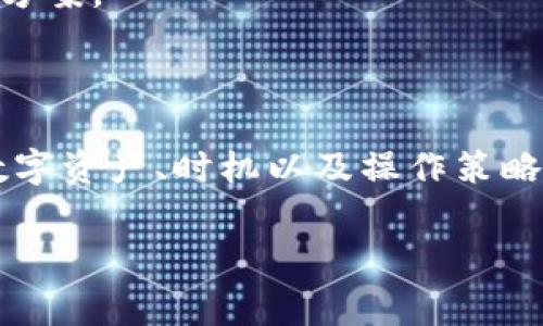 如何在TP钱包提币，手续费详细解析与节省技巧

TP钱包, 提币, 手续费, 数字货币/guanjianci

在当前数字货币蓬勃发展的时代，如何高效、安全地进行资产转移成为了众多用户关注的焦点。费用的透明度和操作的简便性往往直接影响我们在进行提币操作时的决策。如果你刚开始接触TP钱包或者对提币流程仍有疑惑，本文将详细解答关于提币手续费的问题，并提供一些实用的节省技巧。

一、TP钱包是什么？

TP钱包，其全名为Trust Wallet，是一款去中心化的数字货币钱包，它支持多种主流币种及其智能合约代币，用户可以在此安全地存储、管理和交易数字资产。由于其用户友好的界面和强大的安全性，TP钱包在数字货币圈中赢得了众多用户的青睐。通过TP钱包，用户可以方便地进行充值、提币等操作，并且能够在去中心化交易所直接进行交易。

二、提币的基本流程

提币过程相对简单，通常包括以下几个步骤：首先，你需要确保自己的TP钱包已成功下载，并完成注册及初始化设置。接下来，你需要将数字资产存入钱包，这可以通过交易所或其他方式进行。当你的资产在TP钱包中时，你就可以进行提币操作了。简单来说，提币就是把你钱包中的数字货币转移到其他钱包或交易所，但这其中是否收取手续费却是大家普遍关心的问题。

三、提币手续费详解

关于提币手续费的问题，具体情况要根据不同的数字货币而定。一般来说，TP钱包提币时，钱包本身不收取任何手续费，但在提币过程中，网络矿工会收取相应的手续费。这被称为“矿工费”，它是确保交易能够被及时处理的重要组成部分。

矿工费用的高低通常与网络的拥堵程度有关。当网络交易数量激增时，矿工为了优先处理交易，往往会提高手续费。相反，在网络相对空闲时，手续费会较低。因此，选择在合适的时间进行提币也是节省费用的一种方法。

四、如何减少提币手续费？

1. **选择合适的提币时间**：尽量避免在网络繁忙时段进行提币，例如市场大幅波动时，这样可以有效降低矿工费。

2. **关注手续费设置**：在进行提币操作时，有些钱包会提供手续费的设置选项，你可以根据自己的需求设定合适的金额，选择“低费用”或“定制费用”选项。

3. **关注数字货币的特性**：不同的数字货币在提币时所需的矿工费是不同的，选择手续费较低的币种提币也是节省成本的一种方式。

4. **合并提币操作**：如果你有多个小额的提币需求，不妨考虑将它们合并在一起，这样可以减少多次提币所产生的手续费。

五、常见问题解答

h4提币到TP钱包需要多久？/h4

提币到TP钱包的速度通常取决于网络的拥堵程度和所使用的区块链技术。但是一般情况下，大部分提币操作都可以在几分钟内完成。如果网络交易量大，可能会出现延迟，通常时间不会超过一小时。

h4如何查看提币手续费？/h4

在提币之前，用户可以在TP钱包界面中查看当前的手续费信息。一般会在提币界面的下方或交易确认界面显示，用户可以通过对比不同的手续费选项，选择最适合自己的方案。

总结

了解提币过程中的手续费结构，不仅能够帮助你在数字货币投资旅程中节省资金，也能让你的资产转移更加高效。然而，手续费并不是唯一需要关注的因素，选择合适的数字资产、时机以及操作策略同样重要。希望本文能够为你提供实用的信息和启发，让你的数字货币之路更加顺畅。

通过这篇文章，希望能帮助到正在使用TP钱包的你，理解提币过程中的手续费，并通过一些操作技巧来降低这部分的开销。如果你还有其他疑问，欢迎随时咨询！