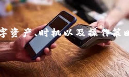 如何在TP钱包提币，手续费详细解析与节省技巧

TP钱包, 提币, 手续费, 数字货币/guanjianci

在当前数字货币蓬勃发展的时代，如何高效、安全地进行资产转移成为了众多用户关注的焦点。费用的透明度和操作的简便性往往直接影响我们在进行提币操作时的决策。如果你刚开始接触TP钱包或者对提币流程仍有疑惑，本文将详细解答关于提币手续费的问题，并提供一些实用的节省技巧。

一、TP钱包是什么？

TP钱包，其全名为Trust Wallet，是一款去中心化的数字货币钱包，它支持多种主流币种及其智能合约代币，用户可以在此安全地存储、管理和交易数字资产。由于其用户友好的界面和强大的安全性，TP钱包在数字货币圈中赢得了众多用户的青睐。通过TP钱包，用户可以方便地进行充值、提币等操作，并且能够在去中心化交易所直接进行交易。

二、提币的基本流程

提币过程相对简单，通常包括以下几个步骤：首先，你需要确保自己的TP钱包已成功下载，并完成注册及初始化设置。接下来，你需要将数字资产存入钱包，这可以通过交易所或其他方式进行。当你的资产在TP钱包中时，你就可以进行提币操作了。简单来说，提币就是把你钱包中的数字货币转移到其他钱包或交易所，但这其中是否收取手续费却是大家普遍关心的问题。

三、提币手续费详解

关于提币手续费的问题，具体情况要根据不同的数字货币而定。一般来说，TP钱包提币时，钱包本身不收取任何手续费，但在提币过程中，网络矿工会收取相应的手续费。这被称为“矿工费”，它是确保交易能够被及时处理的重要组成部分。

矿工费用的高低通常与网络的拥堵程度有关。当网络交易数量激增时，矿工为了优先处理交易，往往会提高手续费。相反，在网络相对空闲时，手续费会较低。因此，选择在合适的时间进行提币也是节省费用的一种方法。

四、如何减少提币手续费？

1. **选择合适的提币时间**：尽量避免在网络繁忙时段进行提币，例如市场大幅波动时，这样可以有效降低矿工费。

2. **关注手续费设置**：在进行提币操作时，有些钱包会提供手续费的设置选项，你可以根据自己的需求设定合适的金额，选择“低费用”或“定制费用”选项。

3. **关注数字货币的特性**：不同的数字货币在提币时所需的矿工费是不同的，选择手续费较低的币种提币也是节省成本的一种方式。

4. **合并提币操作**：如果你有多个小额的提币需求，不妨考虑将它们合并在一起，这样可以减少多次提币所产生的手续费。

五、常见问题解答

h4提币到TP钱包需要多久？/h4

提币到TP钱包的速度通常取决于网络的拥堵程度和所使用的区块链技术。但是一般情况下，大部分提币操作都可以在几分钟内完成。如果网络交易量大，可能会出现延迟，通常时间不会超过一小时。

h4如何查看提币手续费？/h4

在提币之前，用户可以在TP钱包界面中查看当前的手续费信息。一般会在提币界面的下方或交易确认界面显示，用户可以通过对比不同的手续费选项，选择最适合自己的方案。

总结

了解提币过程中的手续费结构，不仅能够帮助你在数字货币投资旅程中节省资金，也能让你的资产转移更加高效。然而，手续费并不是唯一需要关注的因素，选择合适的数字资产、时机以及操作策略同样重要。希望本文能够为你提供实用的信息和启发，让你的数字货币之路更加顺畅。

通过这篇文章，希望能帮助到正在使用TP钱包的你，理解提币过程中的手续费，并通过一些操作技巧来降低这部分的开销。如果你还有其他疑问，欢迎随时咨询！