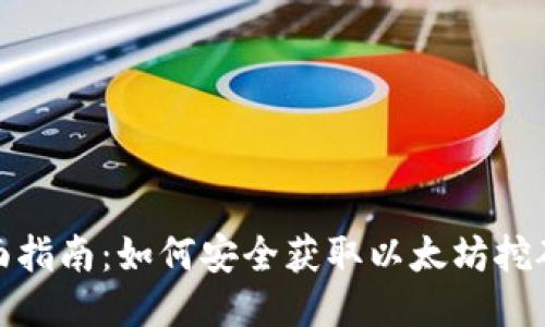 超全面指南：如何安全获取以太坊挖矿钱包
