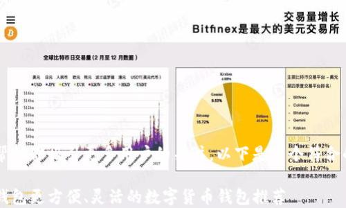 
为了帮助你吸引更多用户的关注，以下是一个符合的优质

比TP钱包更方便、灵活的数字货币钱包推荐