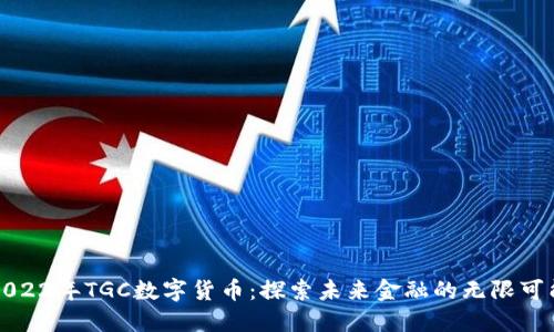 2022年TGC数字货币：探索未来金融的无限可能