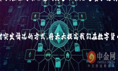 了解中本聪t p钱包及其合约地址

在数字货币的世界中，“中本聪”（Satoshi Nakamoto）是一个几乎家喻户晓的名字，代表着比特币的创造者。随着区块链技术的发展，越来越多的用户开始关注中本聪t p钱包，作为一种便捷的虚拟资产存储工具，其合约地址成为广大投资者关注的焦点。那么，什么是中本聪t p钱包？它的合约地址又有什么重要性呢？

中本聪t p钱包的基本概念

中本聪t p钱包，是一种存储和管理数字货币的工具，使用它，用户可以方便地接收、发送和存储比特币等数字资产。在众多数字货币钱包中，t p钱包因其安全性和操作简单而受到人们的青睐。

t p钱包的主要功能包括：隐藏用户的真实身份、为每一笔交易生成唯一地址、提供多层次的安全保护等。这些功能使得用户在进行数字资产交易时，能够保护自己的隐私，并降低被攻击的风险。

合约地址的重要性

合约地址是智能合约在区块链网络上的唯一标识。对于数字货币用户来说，了解合约地址至关重要，因为很多交易、转账均依赖于这个地址。合约地址的准确性直接影响到交易的成功率和资产的安全。

在中本聪t p钱包中，合约地址不仅仅是一个数字串，它承载着你个人的资产信息和交易数据。用户在进行交易时，必须确保使用正确的合约地址，以防止因发送到错误地址而导致资产的丢失。

中本聪t p钱包的使用步骤

想要顺利使用中本聪t p钱包，需要了解其使用步骤。以下是一些基本的操作流程：

1. 下载并安装钱包应用
首先，用户需要在手机应用商店或钱包的官网下载安装包。安装过程中，请确保下载来源的安全性，以避免陷入钓鱼网站。

2. 注册并创建账户
安装完成后，打开钱包应用，按照提示完成注册。用户需要输入基本信息并设置安全密码，确保账户的安全。

3. 保存好助记词
在创建钱包的过程中，应用会生成一组合记词。这组助记词是钱包恢复的重要信息，务必妥善保存，不要与他人分享。

4. 进行充值和转账
用户可以在钱包中找到充值和转账的功能，填写合适的合约地址，确认后即可完成交易。建议在进行大额转账前进行小额测试，以确认合约地址的正确性。

常见问题

对于中本聪t p钱包用户来说，一些常见问题可能影响他们的使用体验。接下来，我们将详细解答这两个问题。

问题一：如何确保合约地址的安全性？

在使用中本聪t p钱包时，合约地址的安全性直接关系到用户资产的安全。为了确保这点，用户可以采取以下几个措施：

ul
    listrong双重确认：/strong在进行转账前，可以将合约地址复制到安全的地方，经过多次确认，确保地址的准确性。/li
    listrong使用二维码：/strong许多钱包应用提供二维码扫描功能，用户可以通过扫描二维码来获取合约地址，减少手动输入的错误。/li
    listrong定期更新钱包：/strong保护钱包的最新版本，及时更新应用程序，以获得最新的安全功能。/li
/ul

问题二：如果我发送到错误的合约地址，该怎么办？

尽管我们都希望所有交易都是顺利的，但错误的转账不幸发生时，用户该如何处理呢？以下是一些建议：

ul
    listrong立即联系交易平台或钱包客服：/strong如果是在交易所转账，尽快联系客服寻求帮助。虽然资产追回的可能性不大，但提前沟通可以增加几率。/li
    listrong谨慎对待社交媒体上的求助信息：/strong切记不要相信任何要求你提供私密信息的请求，防止上当受骗。/li
    listrong吸取教训，增强警惕：/strong将此次经历作为教训，以后在进行大额转账时更加小心，确保合约地址的正确。/li
/ul

未来展望

随着区块链技术的深入发展，电子钱包的功能将会越来越强大，用户体验也将不断提升。中本聪t p钱包作为数字货币世界的重要组成部分，未来可能会集成更多功能，如多资产支持、去中心化交易等，助力用户更好地管理和交易数字资产。

总结

中本聪t p钱包为许多用户提供了便捷的数字货币管理体验，其合约地址的重要性不容忽视。了解钱包的使用、合约地址的安全以及应对突发情况的方式，将大大提高我们在数字货币世界中的生存能力。希望每个用户都能在探索这个新兴领域的同时，安全、高效地管理自己的数字资产。

中本聪t p钱包合约地址解析及使用指南